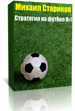 Стратегия ставок на футбол №1 от Михаила Старикова_0.png